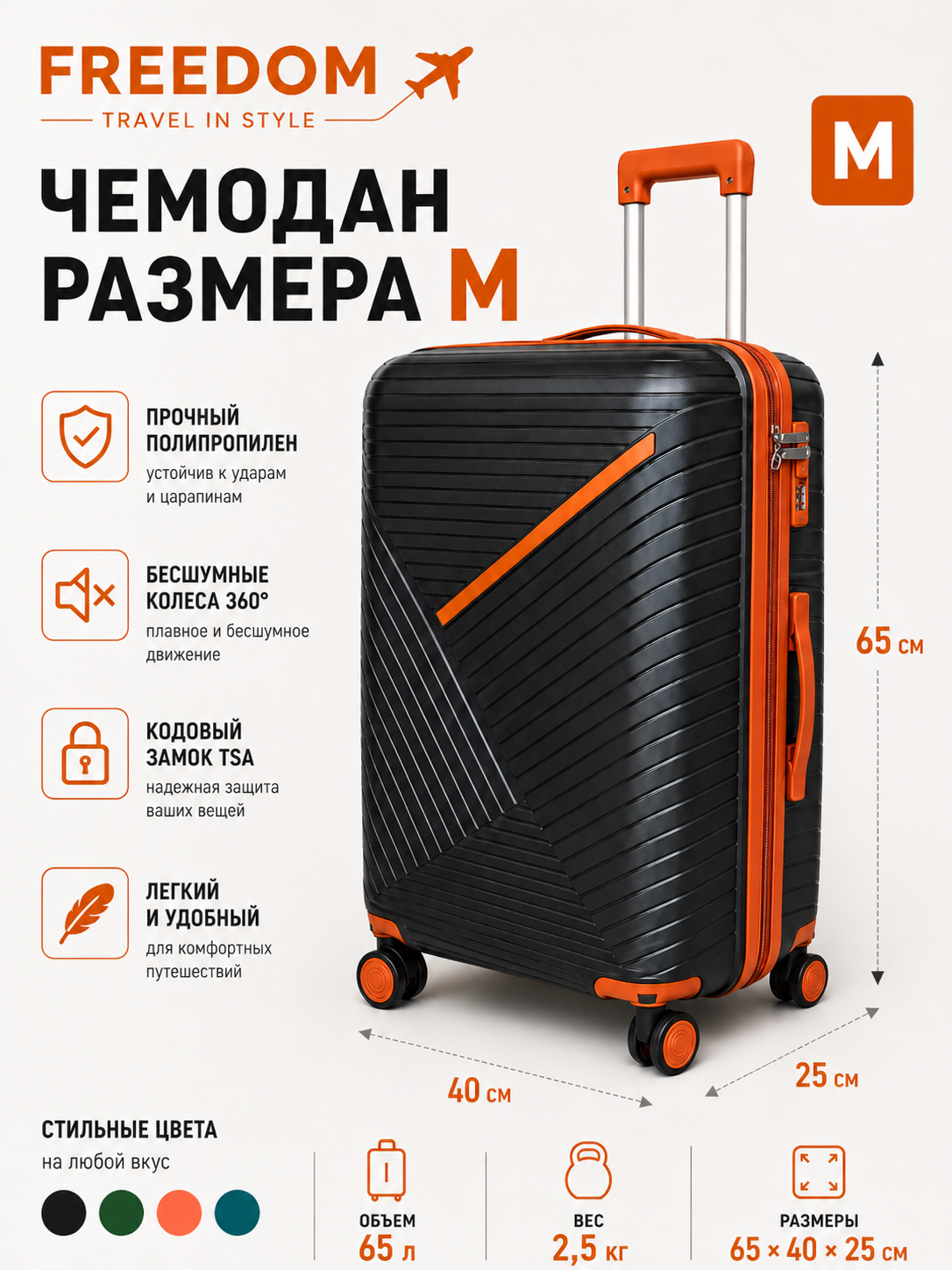 Чемодан FREEDOM PP Travel Set: Черный, чемодан M