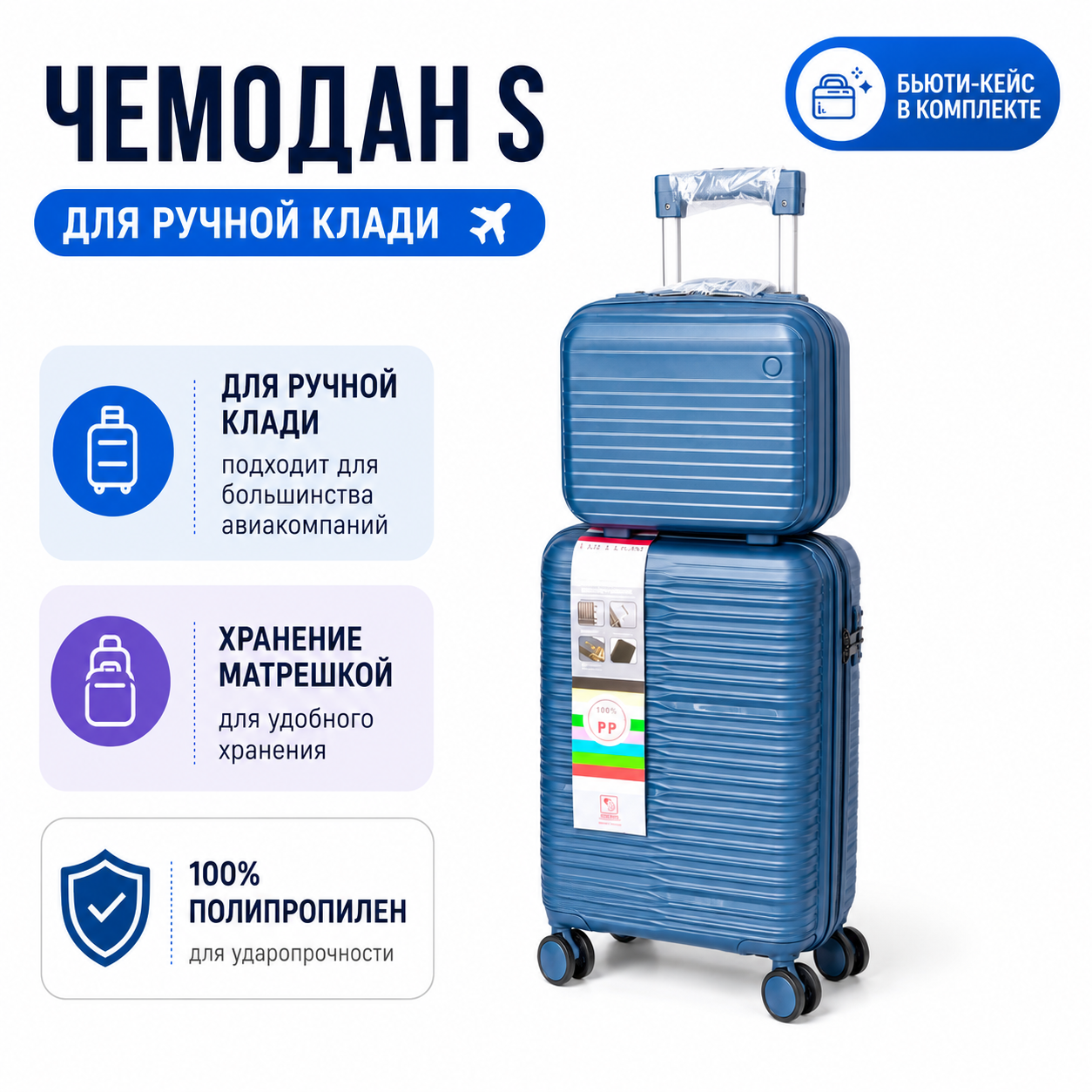 Комплект FREEDOM PP Небесно-Голубой: чемодан S ручная кладь + бьюти-кейс