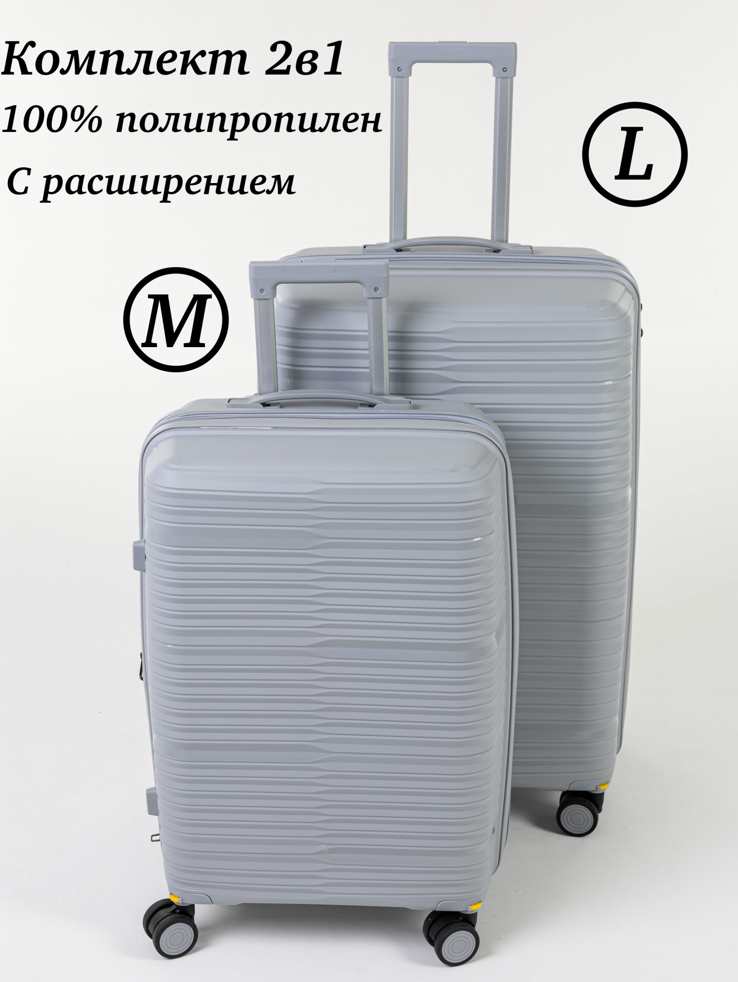 Комплект из 2-х чемоданов с расширением FREEDOM PP полипропилен 2в1, цвет Silver, размер M+L