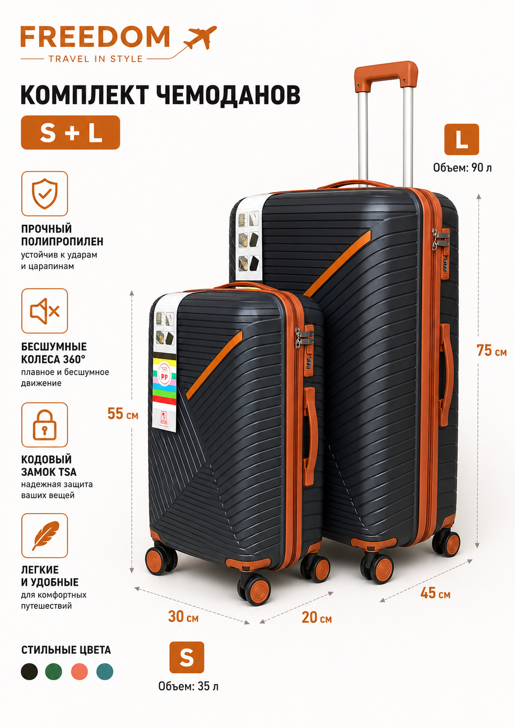Комплекти из 2-х чемоданов FREEDOM PP Travel Set: Черный, размер S+L