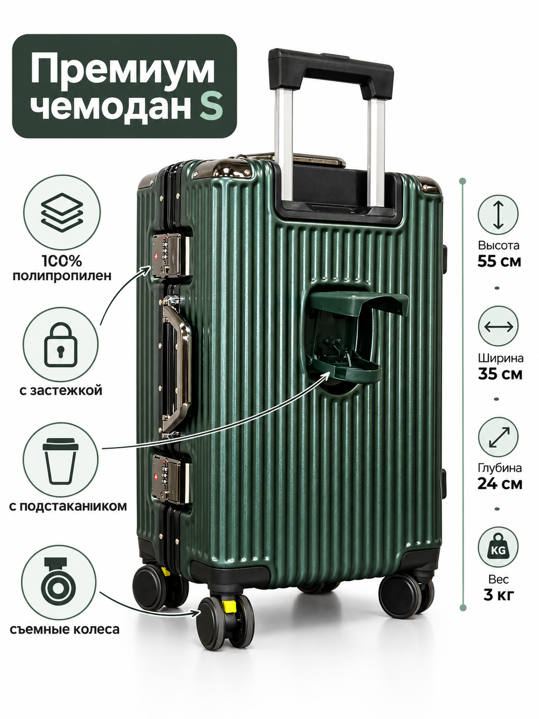Чемодана на застежке с подстаканником Premium Series, цвет Темно-Зеленый, размер S (ручная кладь)